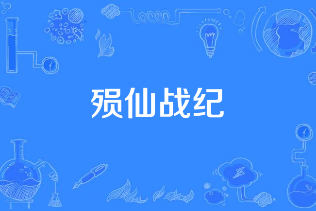 殞仙戰紀 殞仙戰紀