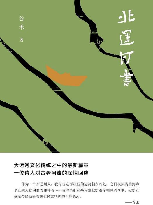 北運河書 北運河書