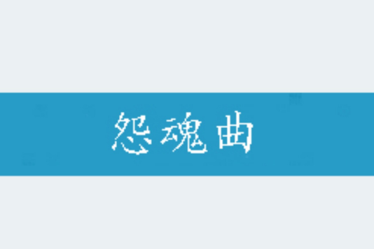 怨魂曲