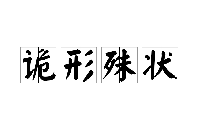 詭形殊狀