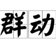 驚群動眾 驚群動眾