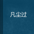凡塵過 凡塵過