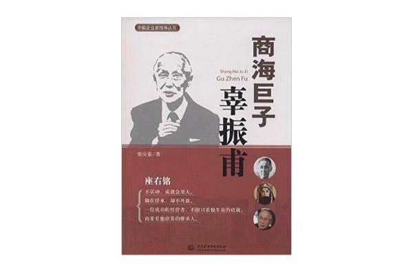 中國企業家精神叢書：商海巨子辜振甫
