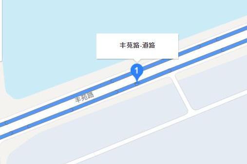 豐苑路 豐苑路