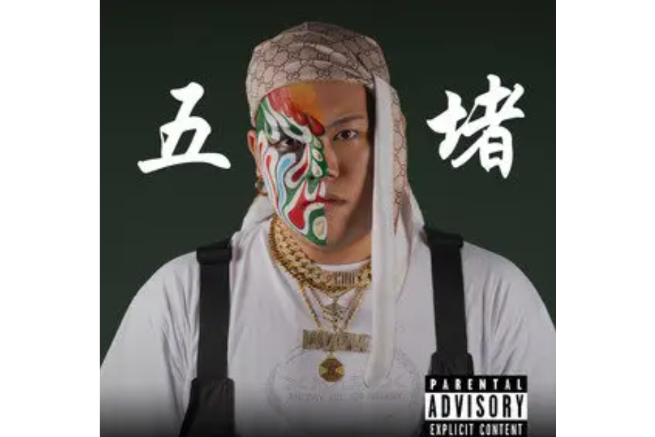 賭上一切(2021年Gambler,L.C.演唱的歌曲) 賭上一切(2021年Gambler,L.C.演唱的歌曲)
