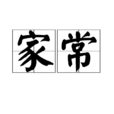 家常 家常