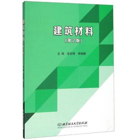 建築材料(2020年北京理工大學出版社出版的圖書) 建築材料(2020年北京理工大學出版社出版的圖書)