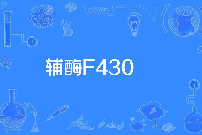 輔酶F430 輔酶F430