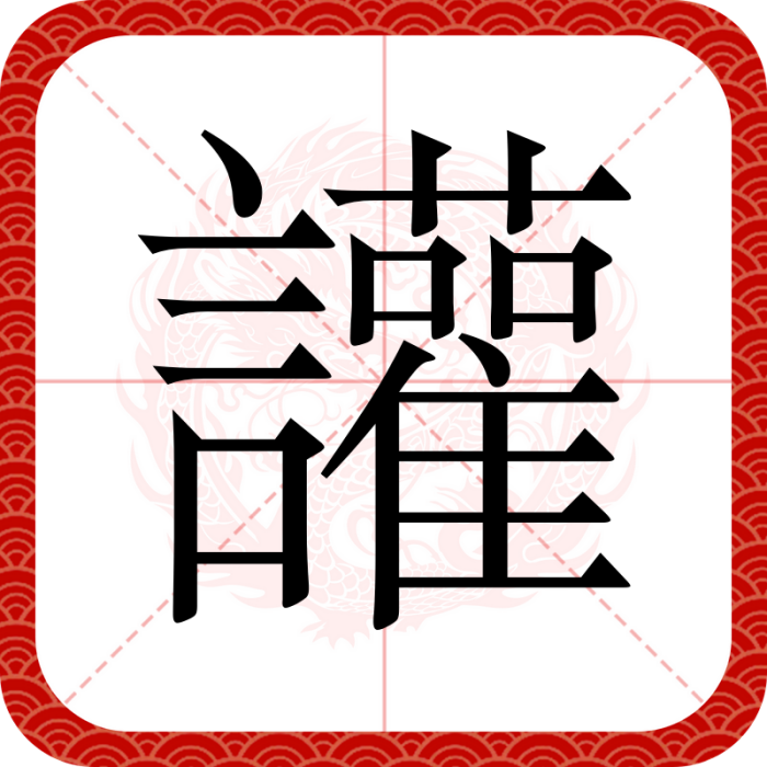 讙(漢語文字) 讙(漢語文字)