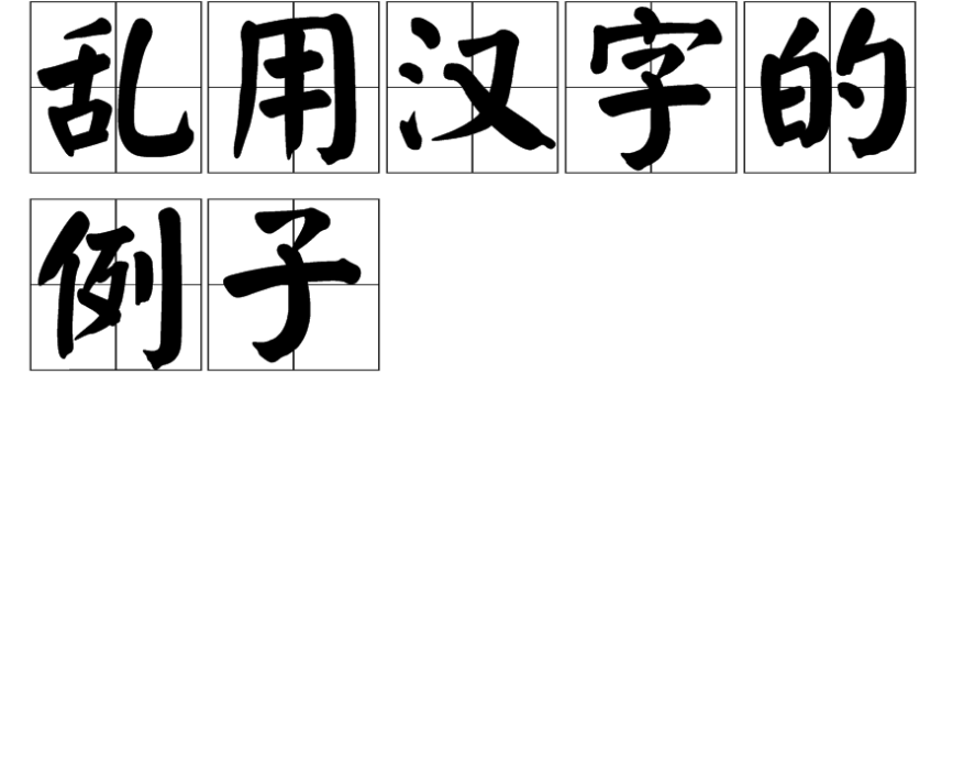 亂用漢字的例子