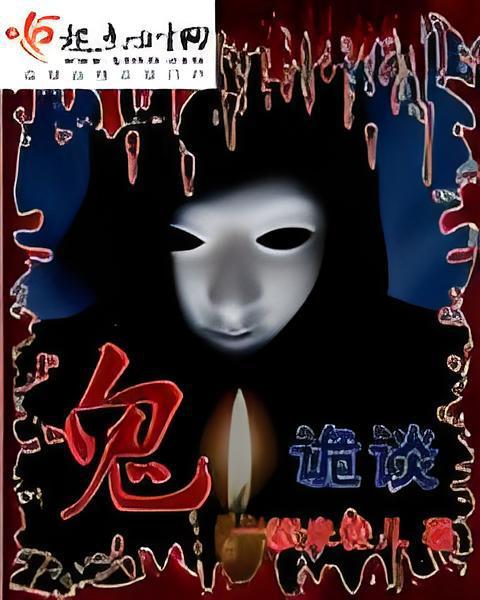 鬼詭談 鬼詭談