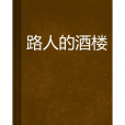 路人的酒樓 路人的酒樓