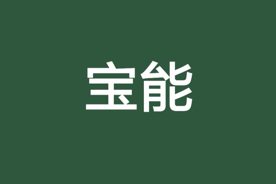 寶能 寶能