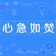 心急如焚 心急如焚