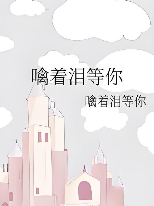 噙著淚等你 噙著淚等你