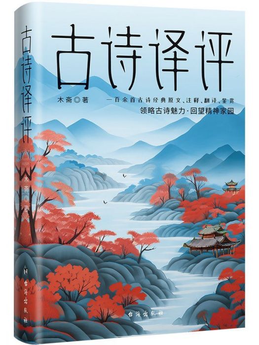 古詩譯評 古詩譯評