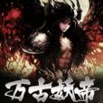 萬古妖帝(梨花帶雪著網路小說) 萬古妖帝(梨花帶雪著網路小說)