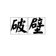 破壁(漢語詞語) 破壁(漢語詞語)