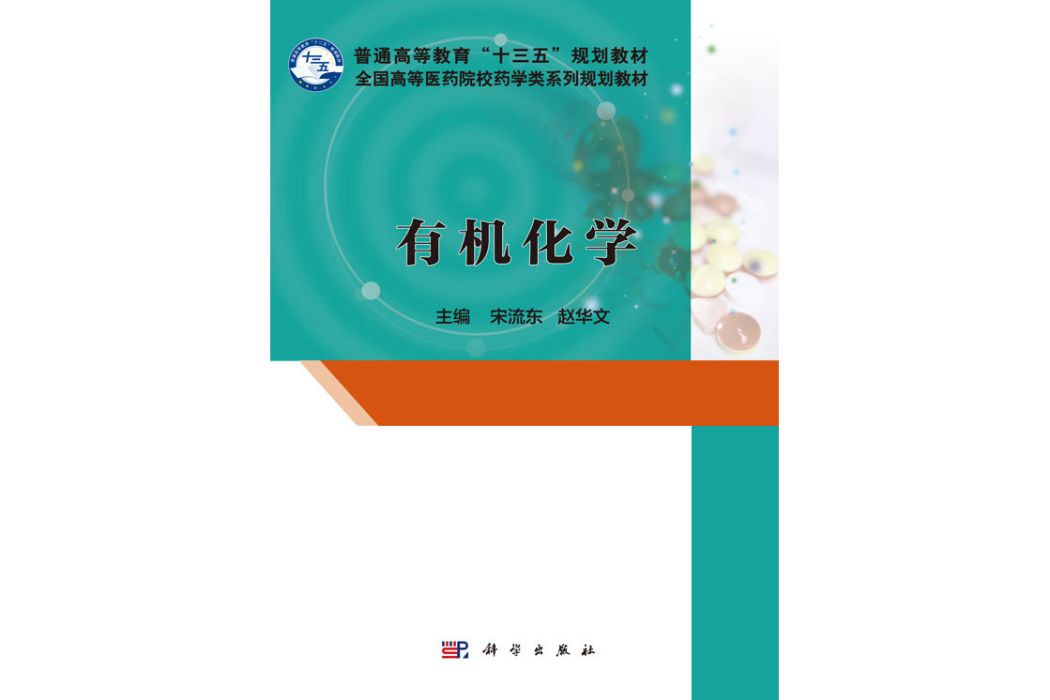 有機化學(2018年1月科學出版社出版的圖書) 有機化學(2018年1月科學出版社出版的圖書)