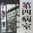 第四病室 第四病室