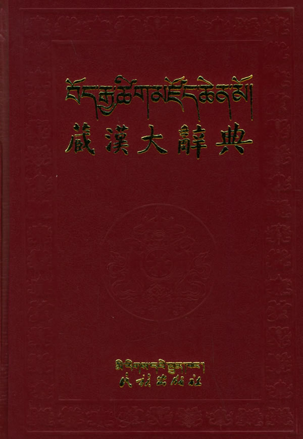藏漢大辭典