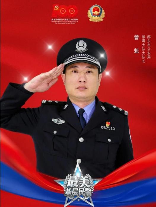 曾魁(湖南省邵東市公安局禁毒大隊大隊) 曾魁(湖南省邵東市公安局禁毒大隊大隊)