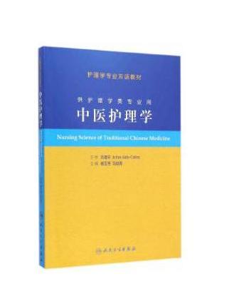 中醫護理學(2015年人民衛生出版社出版的圖書) 中醫護理學(2015年人民衛生出版社出版的圖書)