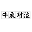 牛衣對泣
