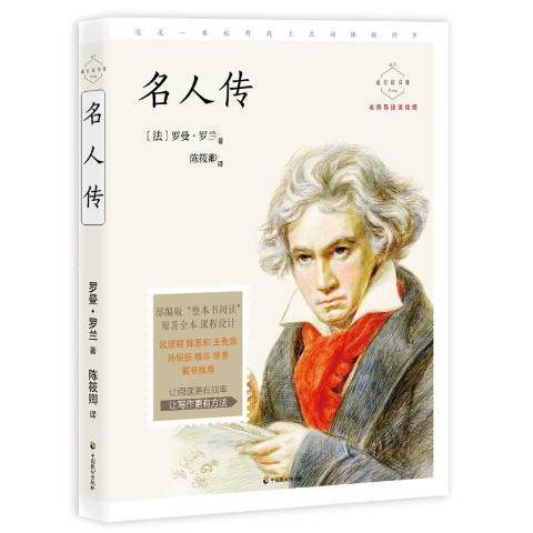 名人傳(2019年中國致公出版社出版的圖書) 名人傳(2019年中國致公出版社出版的圖書)