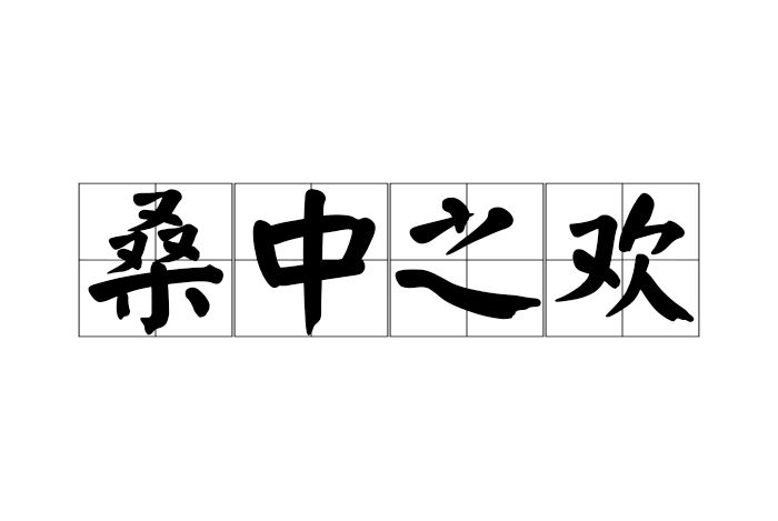 桑中之歡 桑中之歡