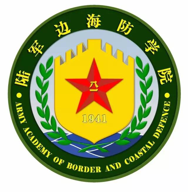 中國人民解放軍陸軍邊海防學院(中國人民解放軍邊防學院)