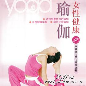 女性健康瑜伽