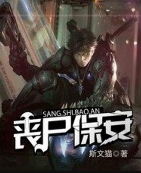 喪屍保全 喪屍保全