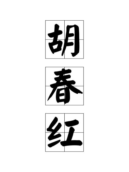 胡春紅(河南工程學院副教授) 胡春紅(河南工程學院副教授)