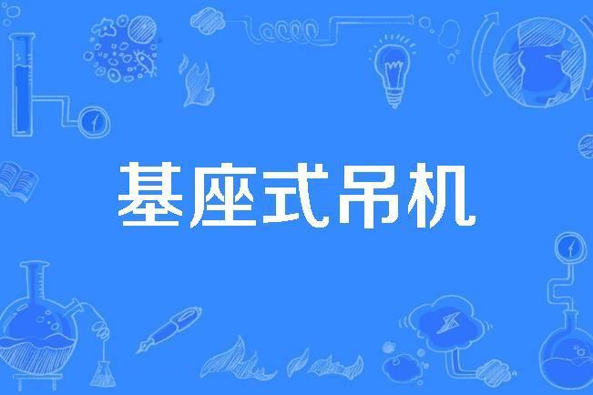 基座式吊機