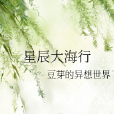 星辰大海行 星辰大海行