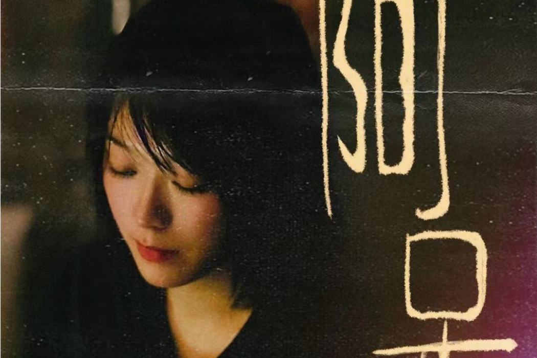 阿呆(2021年黃璐演唱的歌曲) 阿呆(2021年黃璐演唱的歌曲)