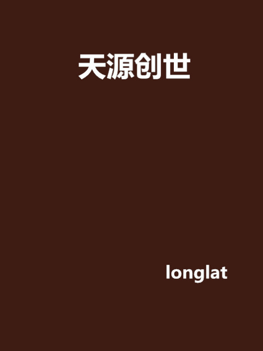 天源創世 天源創世