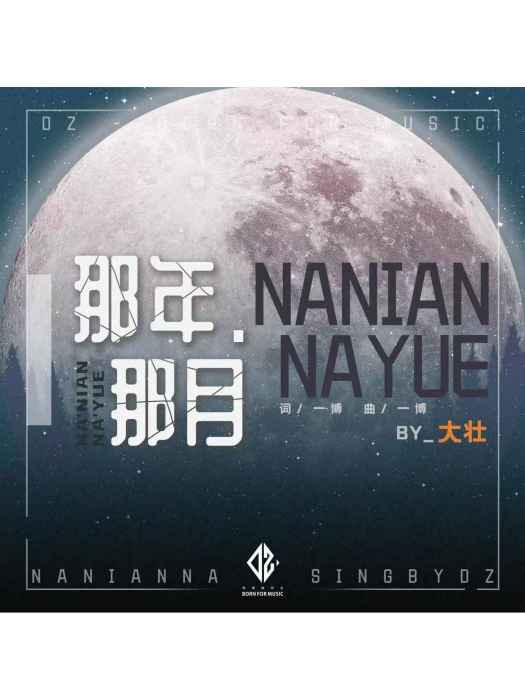 那年那月(大壯演唱的歌曲) 那年那月(大壯演唱的歌曲)