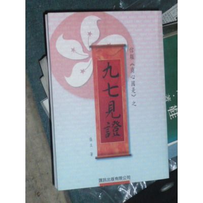 九七見證 九七見證