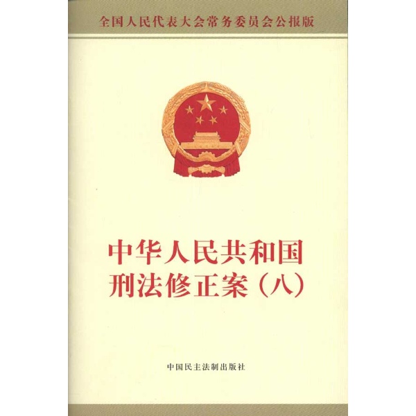 中華人民共和國刑法修正案（八）