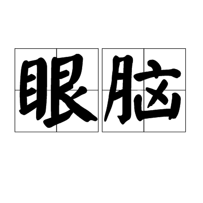 眼腦 眼腦