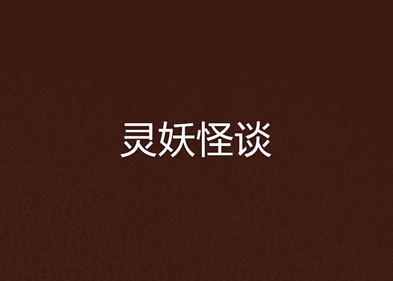 靈妖怪談 靈妖怪談