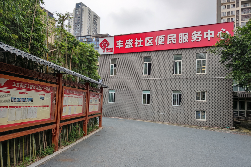 豐盛社區(重慶市沙坪壩區豐文街道下轄社區) 豐盛社區(重慶市沙坪壩區豐文街道下轄社區)