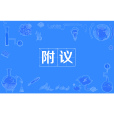 附議 附議