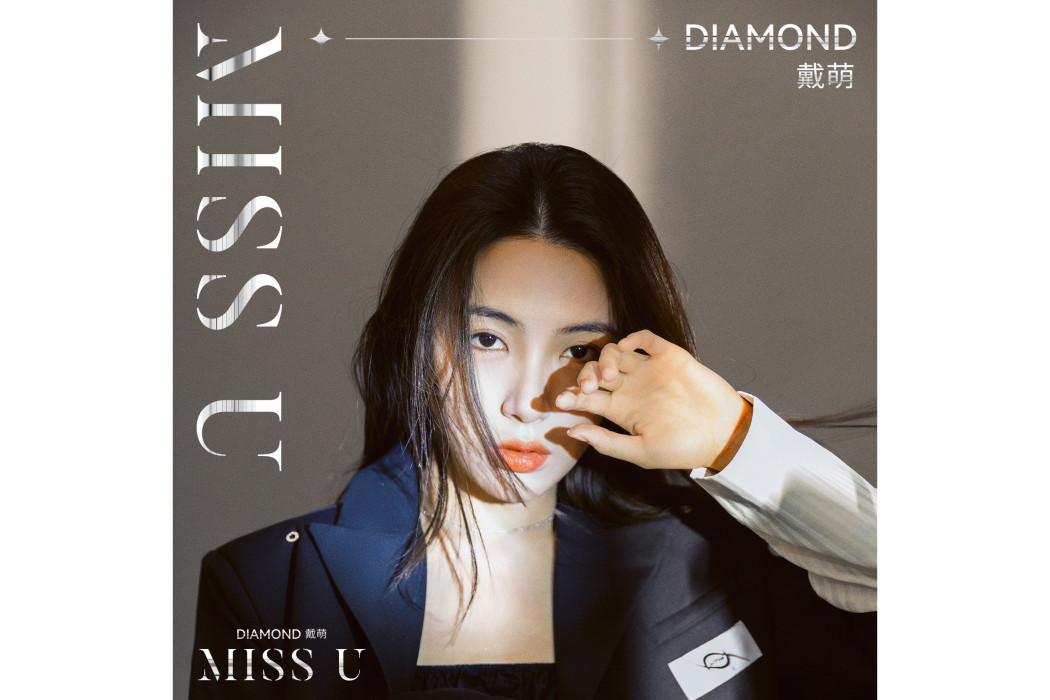 Miss U(戴萌演唱的歌曲) Miss U(戴萌演唱的歌曲)