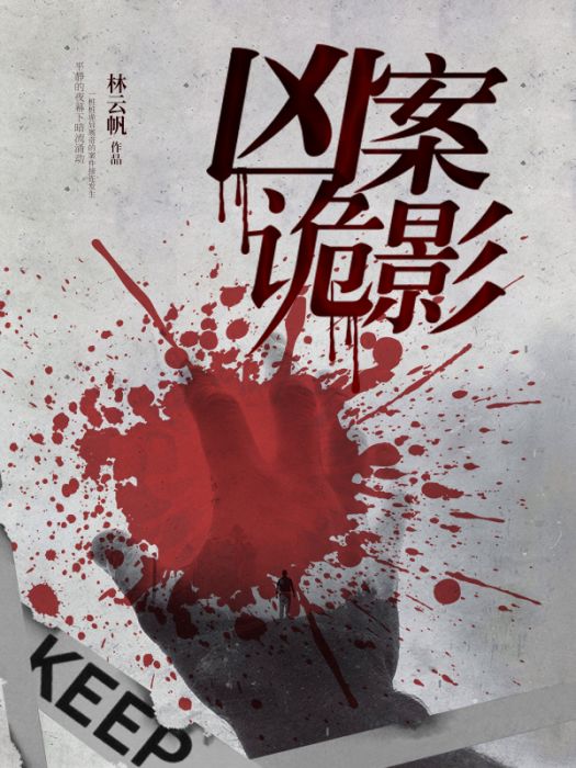 兇案詭影 兇案詭影