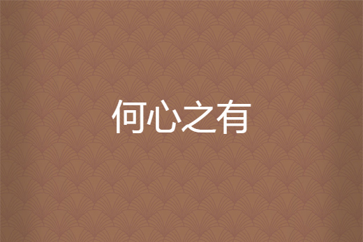 何心之有 何心之有