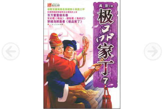 極品家丁7 極品家丁7