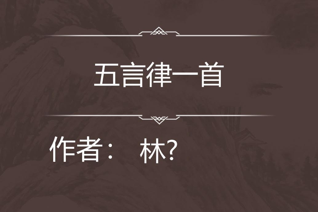 五言律一首 五言律一首